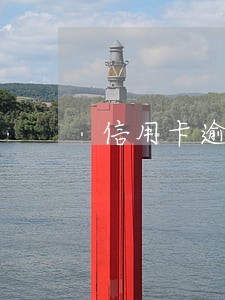 信用卡逾期能拼车吗 信用卡逾期能拼车吗