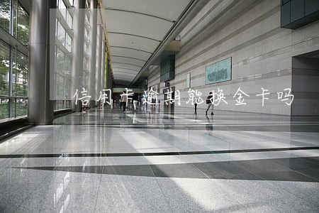 信用卡逾期能换金卡吗 信用卡逾期能换金卡吗