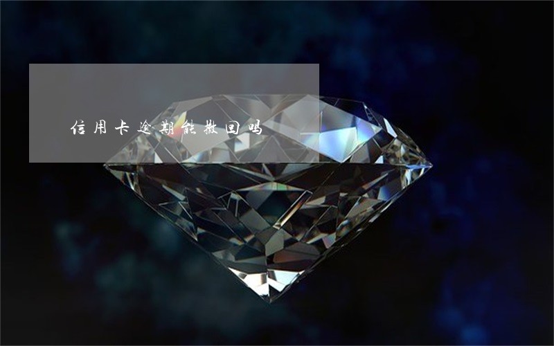 信用卡逾期能撤回吗 信用卡逾期能撤回吗