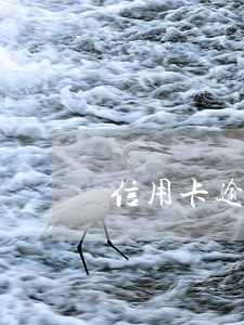 信用卡逾期能撤销征信 信用卡逾期能撤销征信