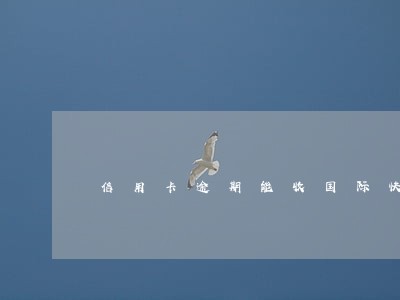信用卡逾期能收国际快递吗 信用卡逾期能收国际快递吗
