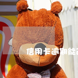 信用卡逾期能改手机号吗