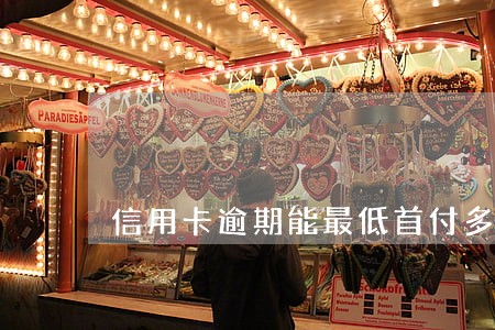 信用卡逾期能最低首付多少 信用卡逾期能最低首付多少