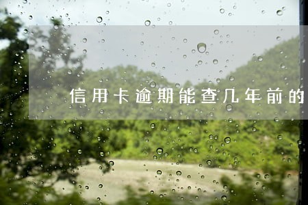 信用卡逾期能查几年前的 信用卡逾期能查几年前的