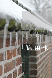 信用卡逾期能查到吗 信用卡逾期能查到吗