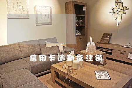 信用卡逾期能注销