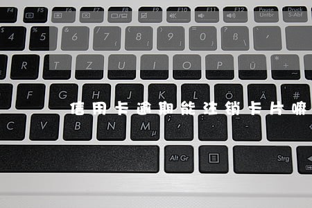 信用卡逾期能注销卡片嘛 信用卡逾期能注销卡片嘛
