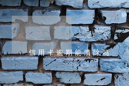 信用卡逾期能清除吗