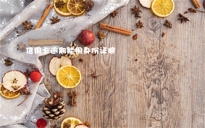 信用卡逾期能用身份证嘛