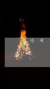 信用卡逾期能用银行卡取款吗 信用卡逾期能用银行卡取款吗