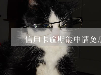 信用卡逾期能申请免息挂账