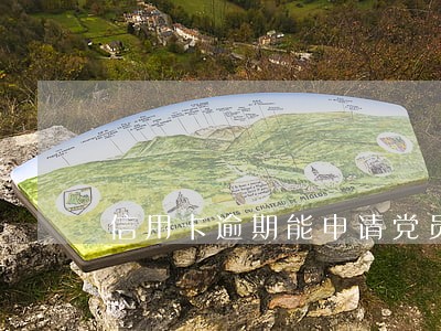 信用卡逾期能申请党员吗 信用卡逾期能申请党员吗