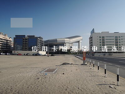 信用卡逾期能申请冻结吗 信用卡逾期能申请冻结吗