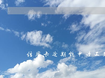 信用卡逾期能申请工商银行吗