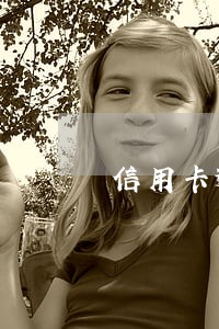 信用卡逾期能申请房贷吗 信用卡逾期能申请房贷吗