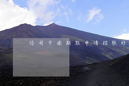 信用卡逾期能申请招联好期贷吗 信用卡逾期能申请招联好期贷吗