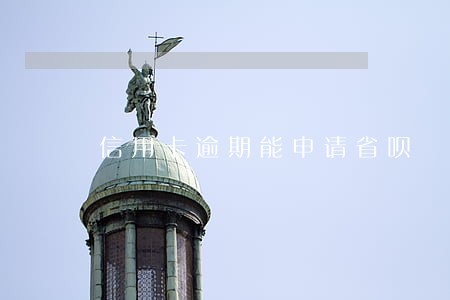 信用卡逾期能申请省呗 信用卡逾期能申请省呗