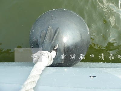 信用卡逾期能申请花呗吗 信用卡逾期能申请花呗吗