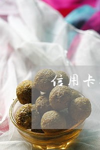 信用卡逾期能看病吗 信用卡逾期能看病吗
