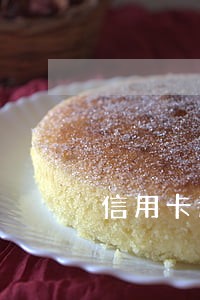 信用卡逾期能竞选村支书吗 信用卡逾期能竞选村支书吗