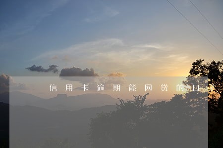信用卡逾期能网贷的口子