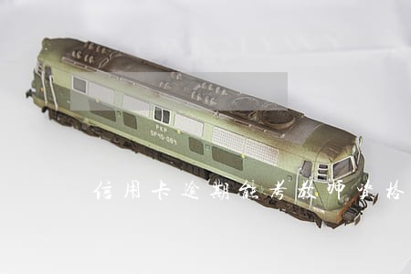 信用卡逾期能考教师资格证吗 信用卡逾期能考教师资格证吗
