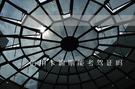 信用卡逾期能考驾证吗 信用卡逾期能考驾证吗