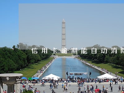 信用卡逾期能自动消除 信用卡逾期能自动消除