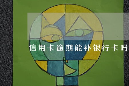信用卡逾期能补银行卡吗