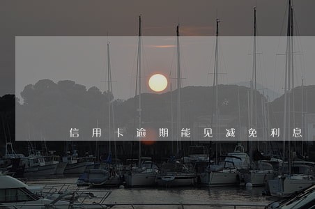 信用卡逾期能见减免利息吗