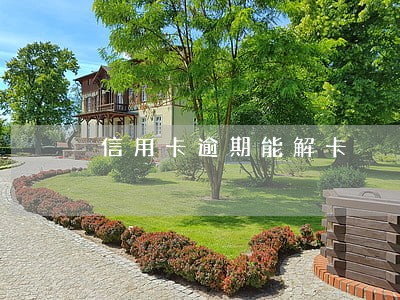信用卡逾期能解卡 信用卡逾期能解卡