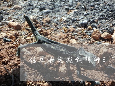 信用卡逾期能解绑ETC吗 信用卡逾期能解绑ETC吗
