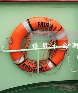 信用卡逾期能解除吗 信用卡逾期能解除吗