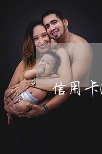信用卡逾期能购买二手车吗 信用卡逾期能购买二手车吗