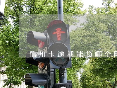 信用卡逾期能贷哪个网贷