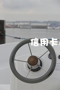 信用卡逾期能贷快贷吗 信用卡逾期能贷快贷吗