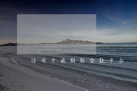 信用卡逾期能贷款平台 信用卡逾期能贷款平台