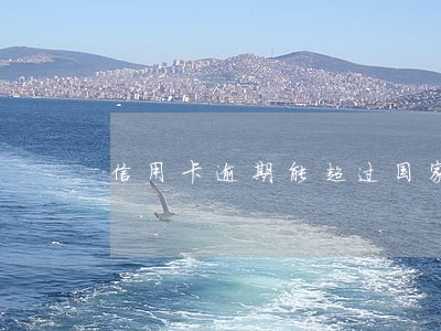 信用卡逾期能超过国家利息吗