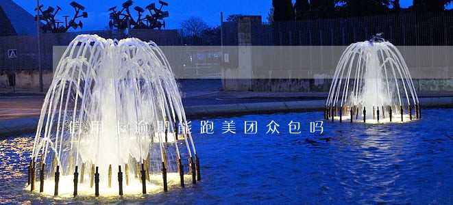 信用卡逾期能跑美团众包吗 信用卡逾期能跑美团众包吗