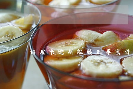 信用卡逾期能转刑事案件吗 信用卡逾期能转刑事案件吗