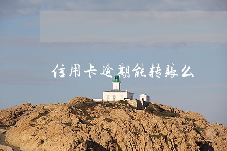 信用卡逾期能转账么