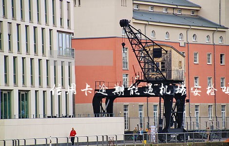 信用卡逾期能过机场安检吗