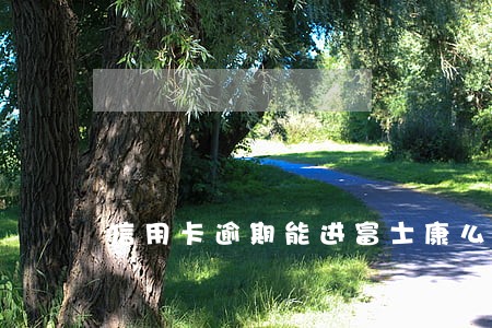 信用卡逾期能进富士康么 信用卡逾期能进富士康么