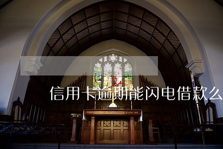 信用卡逾期能闪电借款么