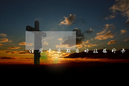 信用卡逾期自动从银行卡扣能关闭吗 信用卡逾期自动从银行卡扣能关闭吗