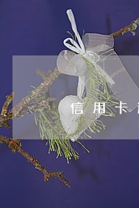 信用卡逾期自动冻结 信用卡逾期自动冻结