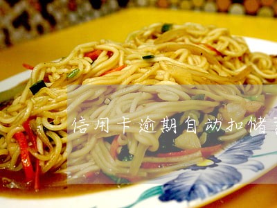 信用卡逾期自动扣储蓄卡
