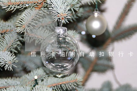 信用卡逾期自动扣银行卡钱 信用卡逾期自动扣银行卡钱