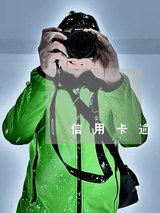 信用卡逾期自己无能力不上咋办 信用卡逾期自己无能力不上咋办