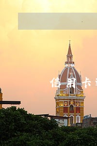 信用卡逾期自首在哪里 信用卡逾期自首在哪里